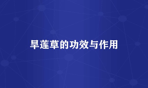 旱莲草的功效与作用