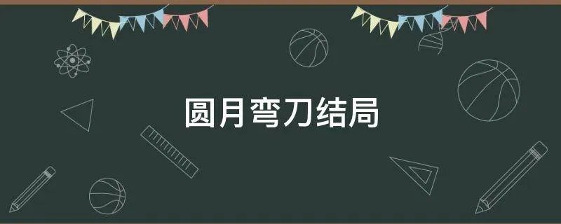 圆月弯刀结局