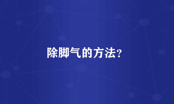 除脚气的方法？