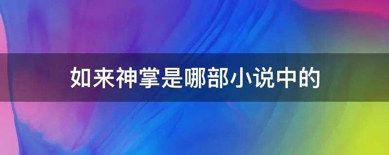 如来神掌是哪部小说中的
