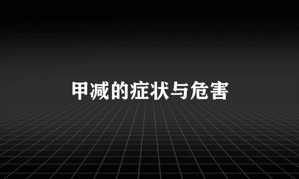 甲减的症状与危害