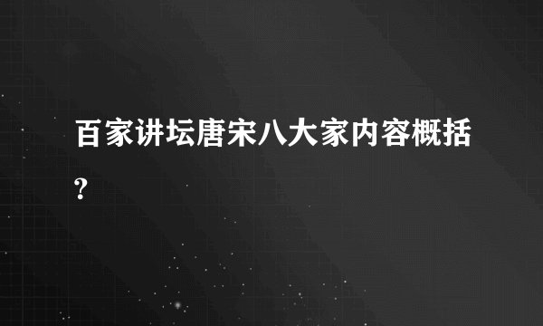 百家讲坛唐宋八大家内容概括？