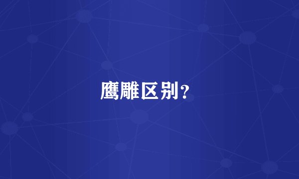鹰雕区别？