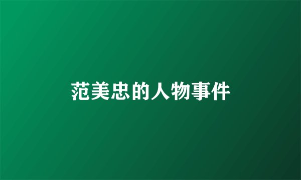 范美忠的人物事件
