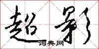超影