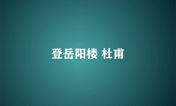 登岳阳楼 杜甫