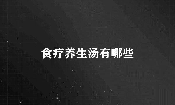 食疗养生汤有哪些