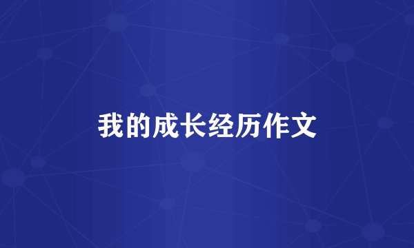 我的成长经历作文