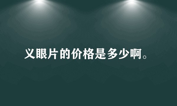 义眼片的价格是多少啊。