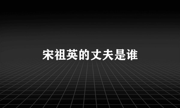 宋祖英的丈夫是谁