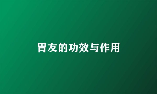 胃友的功效与作用
