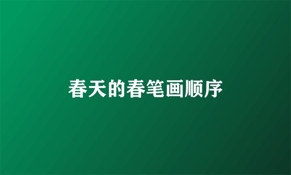 春天的春笔画顺序