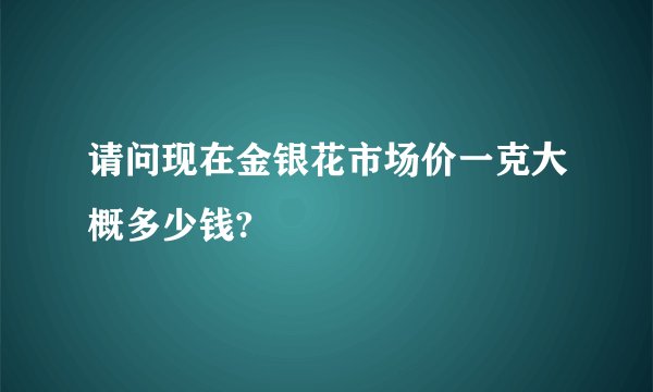 请问现在金银花市场价一克大概多少钱?