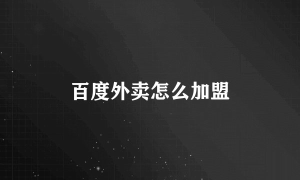 百度外卖怎么加盟