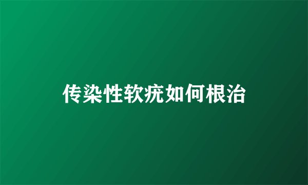 传染性软疣如何根治