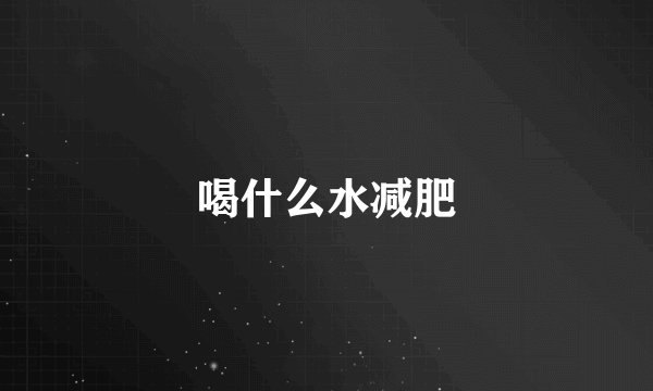 喝什么水减肥