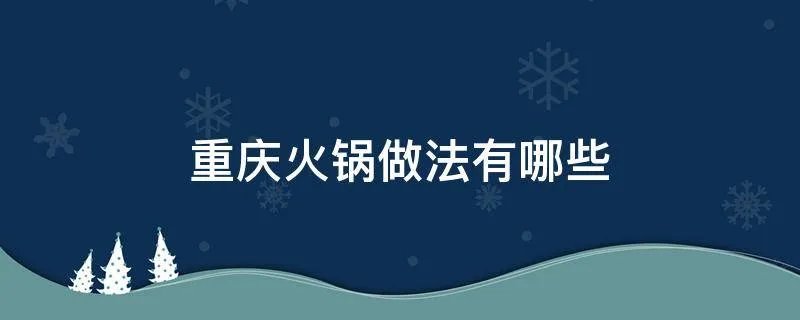 重庆火锅做法有哪些
