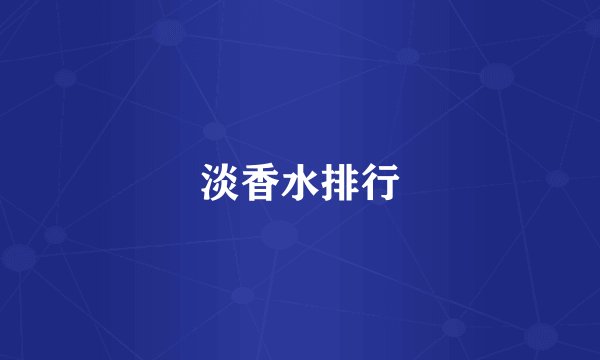 淡香水排行