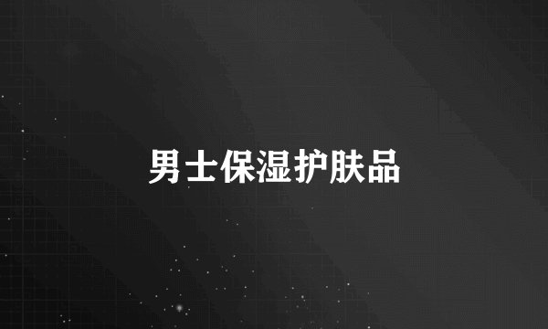 男士保湿护肤品