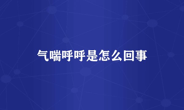 气喘呼呼是怎么回事