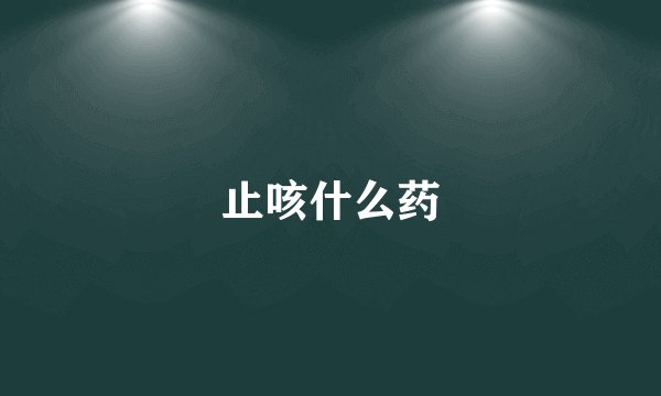 止咳什么药
