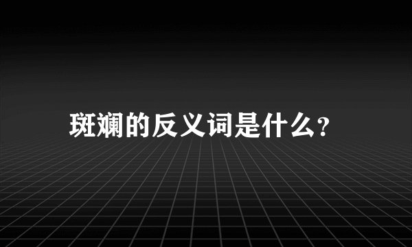 斑斓的反义词是什么？