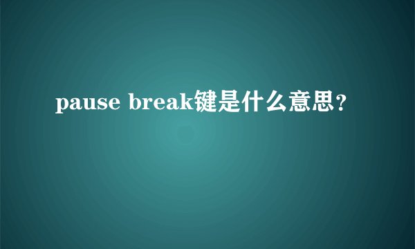 pause break键是什么意思？
