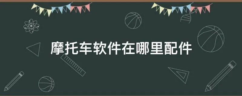 摩托车软件在哪里配件