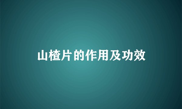山楂片的作用及功效