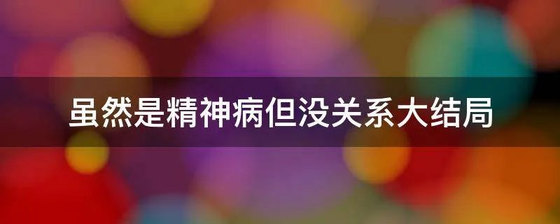 虽然是精神病但没关系大结局