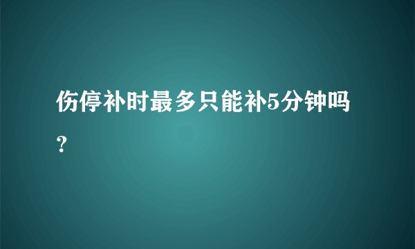 伤停补时最多只能补5分钟吗？