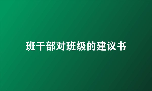 班干部对班级的建议书
