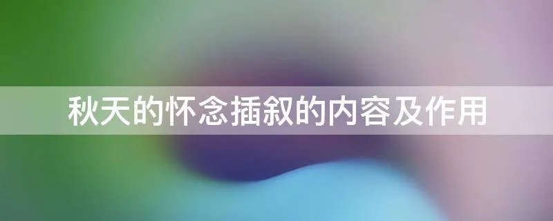 秋天的怀念插叙的内容及作用