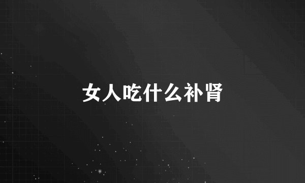 女人吃什么补肾