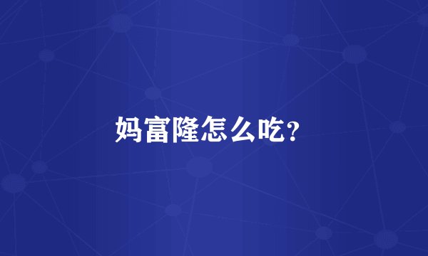 妈富隆怎么吃？
