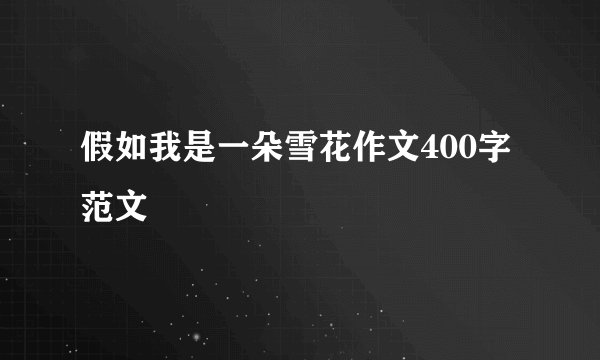 假如我是一朵雪花作文400字范文