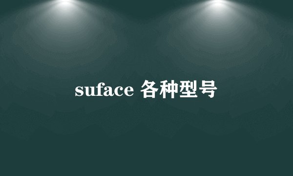 suface 各种型号