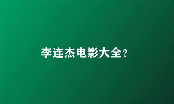 李连杰电影大全？