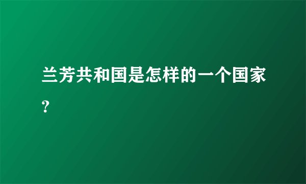 兰芳共和国是怎样的一个国家？