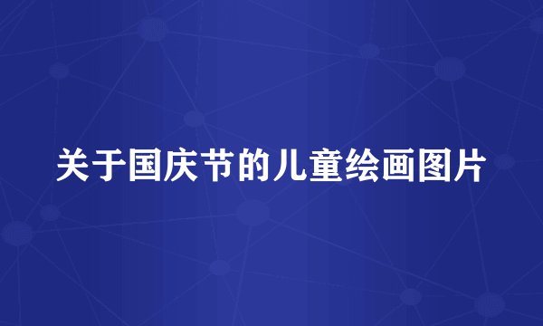 关于国庆节的儿童绘画图片
