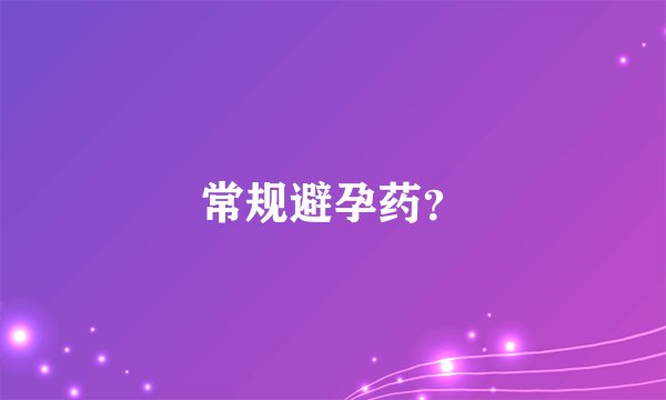 常规避孕药？