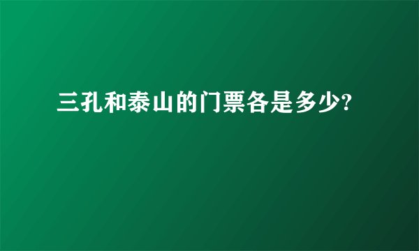 三孔和泰山的门票各是多少?
