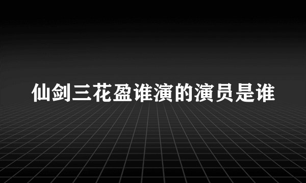仙剑三花盈谁演的演员是谁