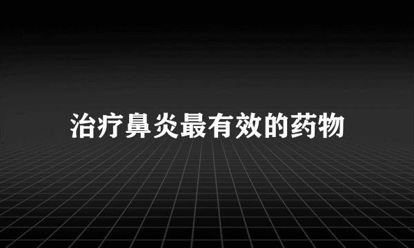 治疗鼻炎最有效的药物