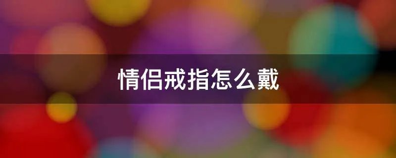 情侣戒指怎么戴