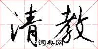 清教