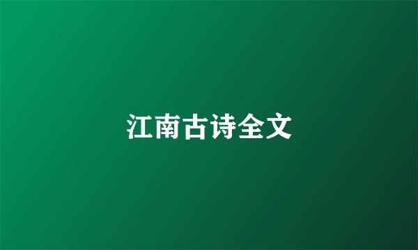 江南古诗全文