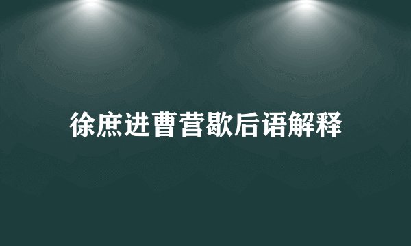 徐庶进曹营歇后语解释