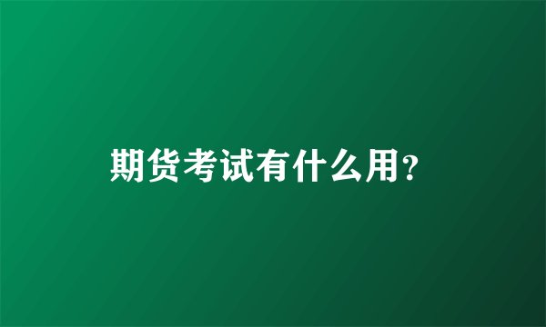 期货考试有什么用?