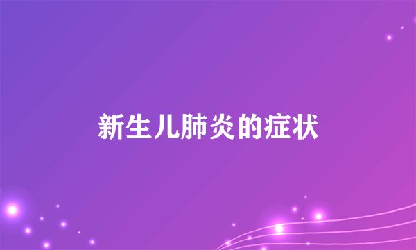新生儿肺炎的症状